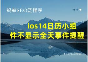 ios14日历小组件不显示全天事件提醒