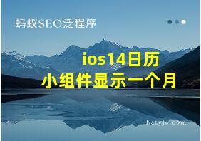 ios14日历小组件显示一个月