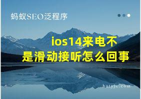 ios14来电不是滑动接听怎么回事