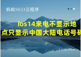 ios14来电不显示地点只显示中国大陆电话号码