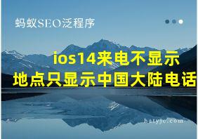 ios14来电不显示地点只显示中国大陆电话