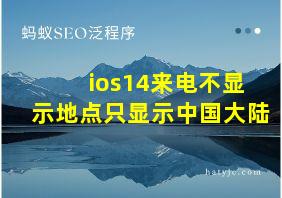 ios14来电不显示地点只显示中国大陆