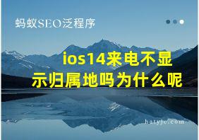 ios14来电不显示归属地吗为什么呢