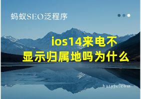 ios14来电不显示归属地吗为什么