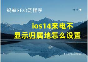 ios14来电不显示归属地怎么设置