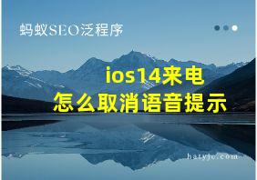 ios14来电怎么取消语音提示