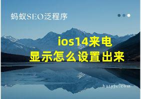 ios14来电显示怎么设置出来