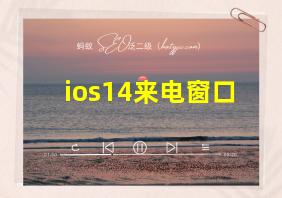 ios14来电窗口