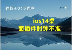 ios14桌面插件时钟不准