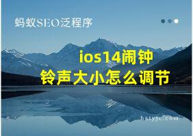 ios14闹钟铃声大小怎么调节