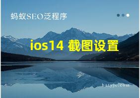 ios14 截图设置