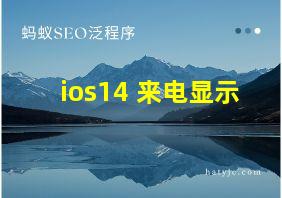 ios14 来电显示