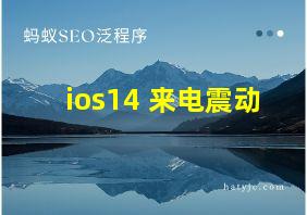 ios14 来电震动