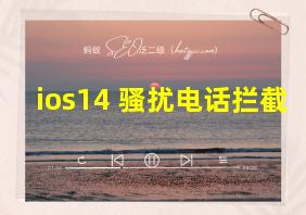 ios14 骚扰电话拦截