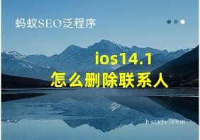 ios14.1怎么删除联系人