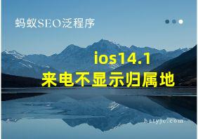 ios14.1来电不显示归属地