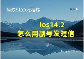 ios14.2怎么用副号发短信