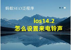 ios14.2怎么设置来电铃声