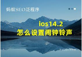 ios14.2怎么设置闹钟铃声