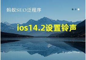 ios14.2设置铃声