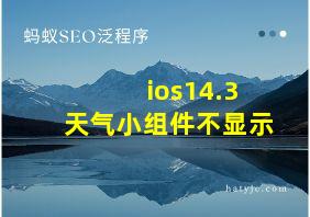 ios14.3天气小组件不显示