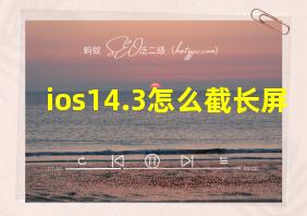 ios14.3怎么截长屏