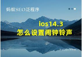 ios14.3怎么设置闹钟铃声