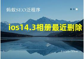 ios14.3相册最近删除