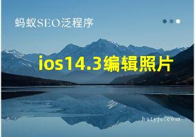 ios14.3编辑照片