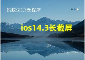 ios14.3长截屏