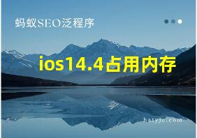 ios14.4占用内存