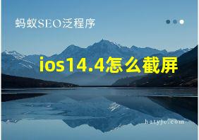 ios14.4怎么截屏