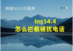 ios14.4怎么拦截骚扰电话