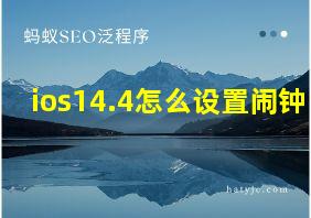 ios14.4怎么设置闹钟