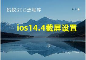 ios14.4截屏设置