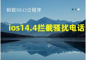 ios14.4拦截骚扰电话