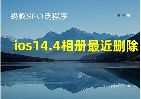 ios14.4相册最近删除