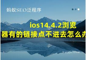 ios14.4.2浏览器有的链接点不进去怎么办