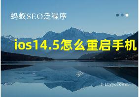 ios14.5怎么重启手机