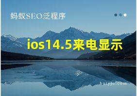 ios14.5来电显示