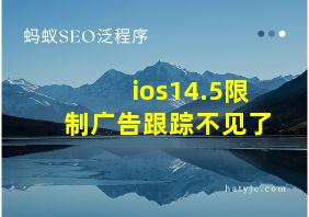 ios14.5限制广告跟踪不见了