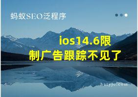 ios14.6限制广告跟踪不见了