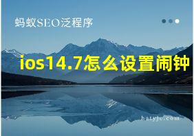 ios14.7怎么设置闹钟