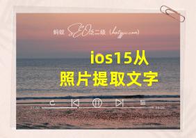 ios15从照片提取文字