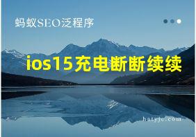 ios15充电断断续续