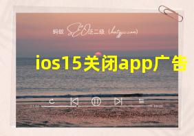 ios15关闭app广告