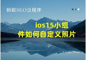 ios15小组件如何自定义照片