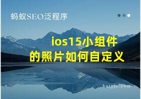 ios15小组件的照片如何自定义