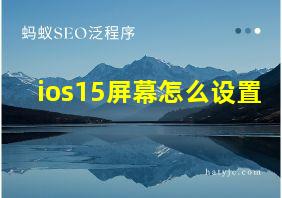 ios15屏幕怎么设置