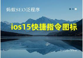 ios15快捷指令图标